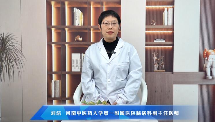 【猝不及防？了解这些让您快速识别脑卒中】科普专家：刘洁——河南中医药大学第一附属医院脑病科副主任医师