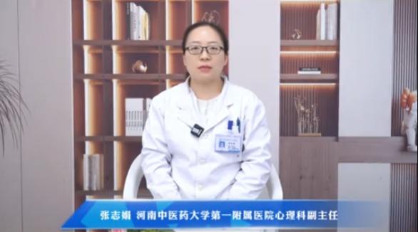 【孩子出现抑郁症状时 家长应该怎么做】科普专家：张志娟——河南中医药大学第一附属医院心理科副主任