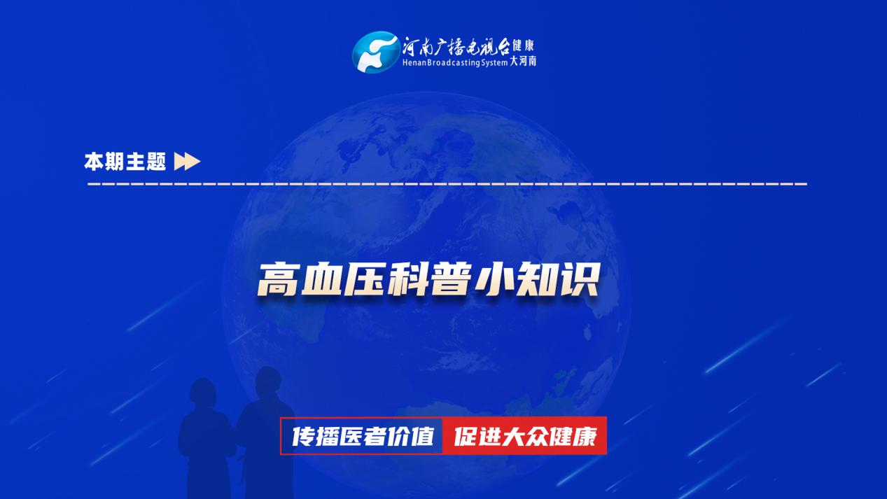 【高血压科普小知识】科普专家：杨欣——洛阳市洛宁县人民医院