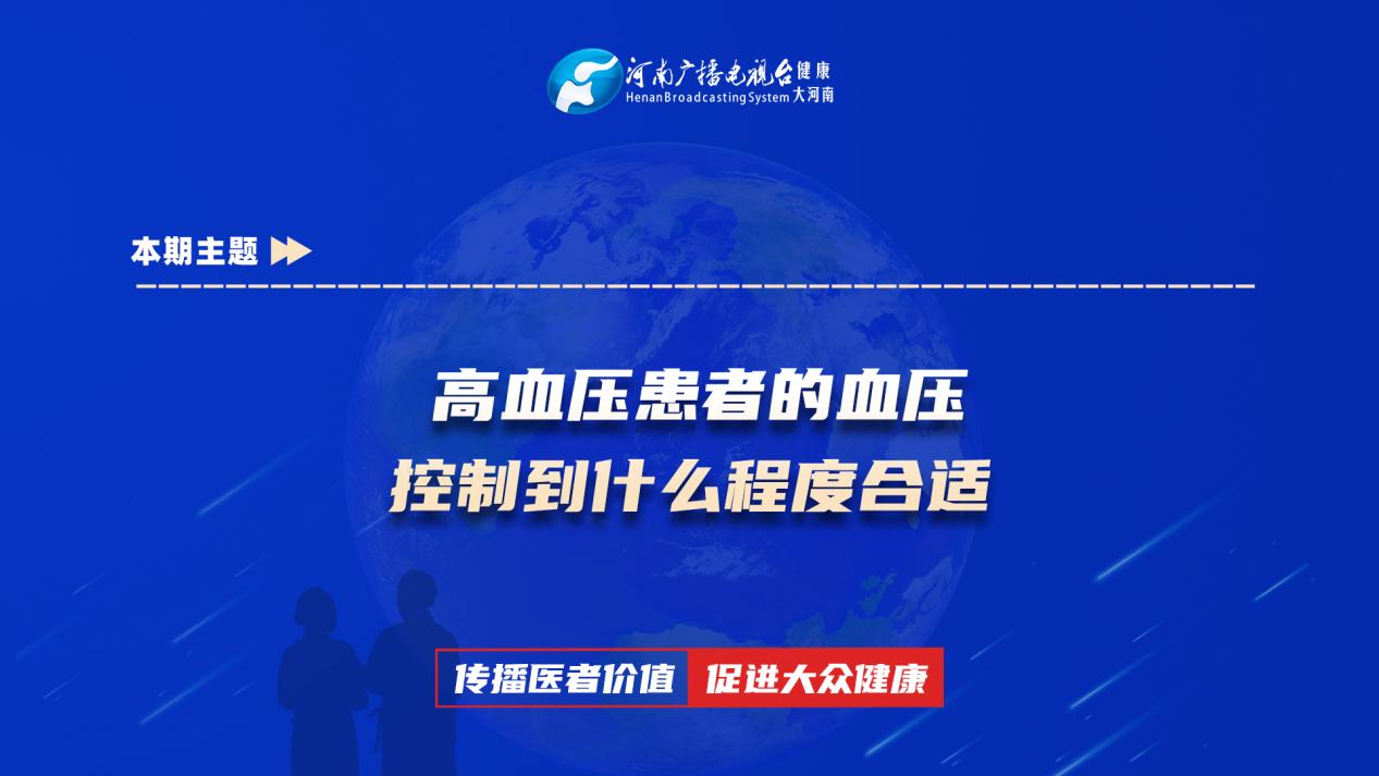 【高血压患者的血压 控制到什么程度合适】科普专家：李丹丹——洛宁县人民医院神经内科