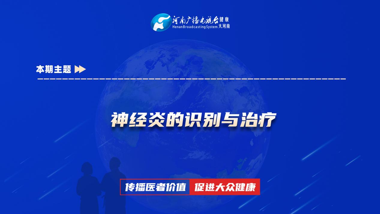 【神经炎的识别与治疗】科普专家：赵宏燕——洛阳市洛宁县人民医院