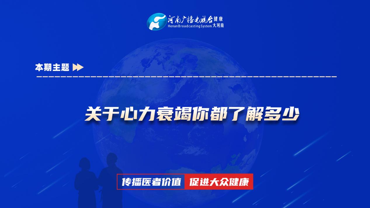 【关于心力衰竭你都了解多少】科普专家：张昊——洛阳市洛宁县人民医院