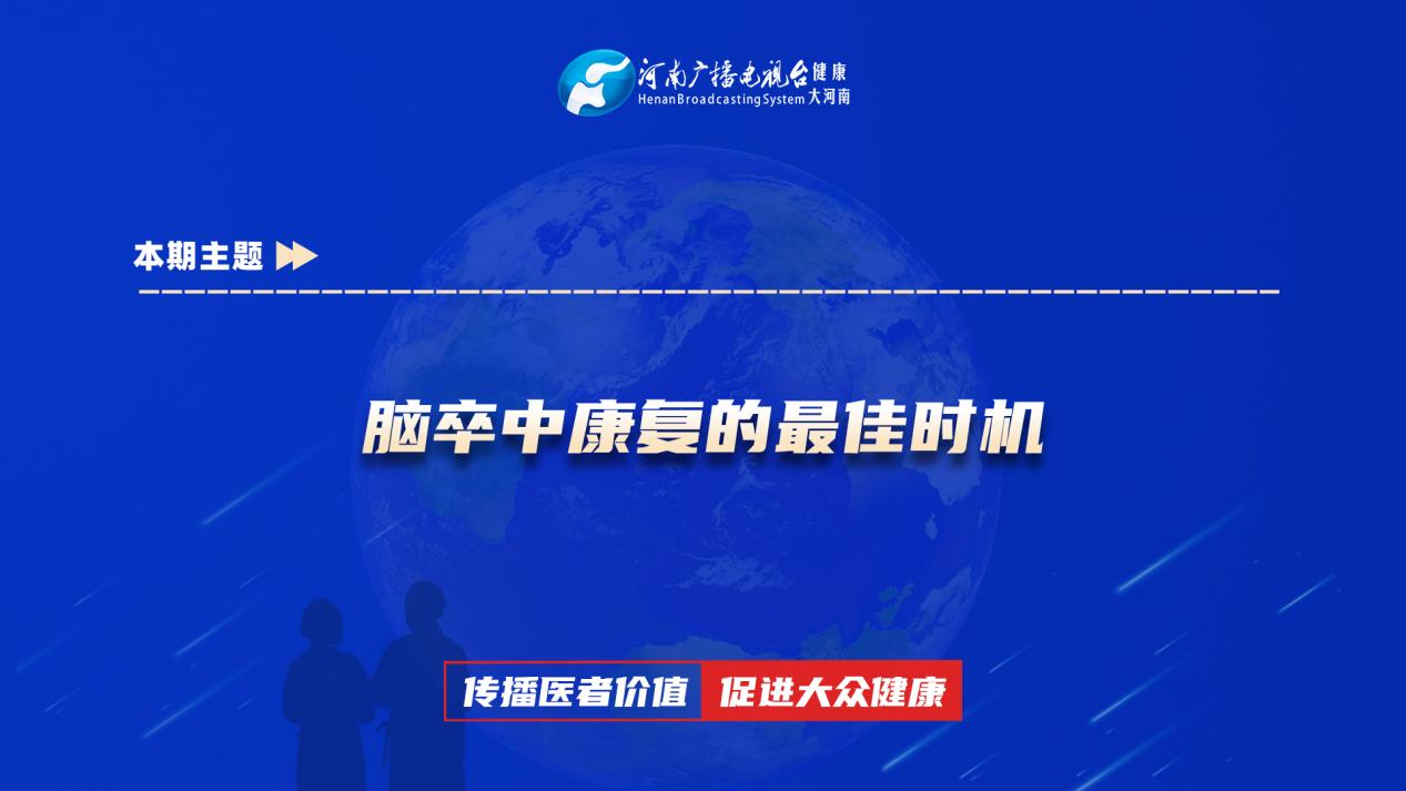 【脑卒中康复的最佳时机】科普专家：王东梅——洛宁县人民医院