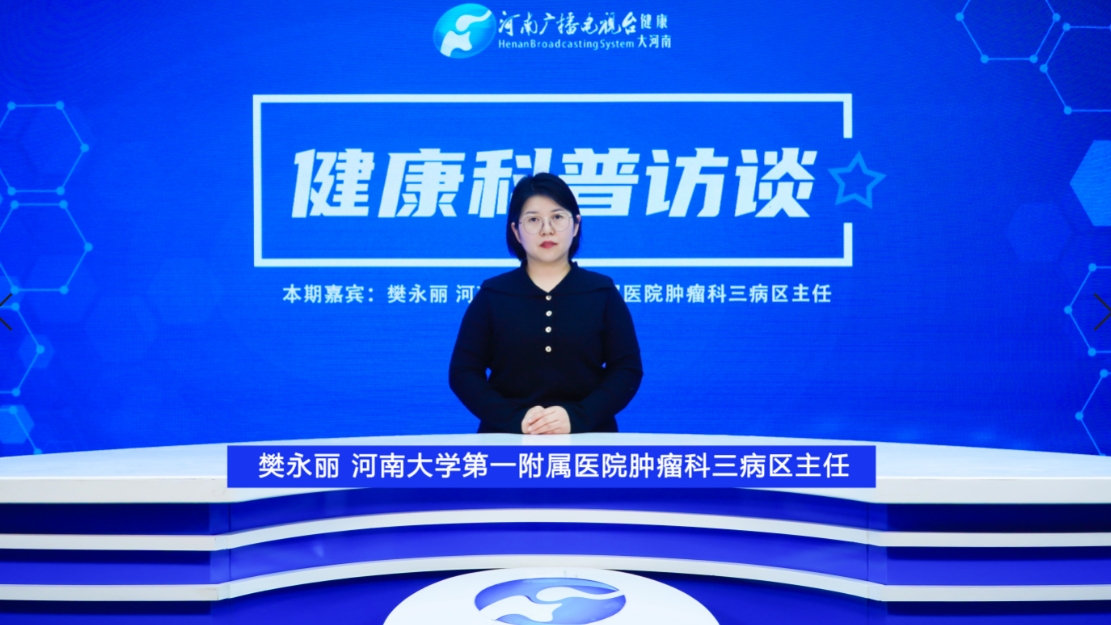 【健康科普访谈】樊永丽：关于结直肠癌 这些“肠”识您需要了解