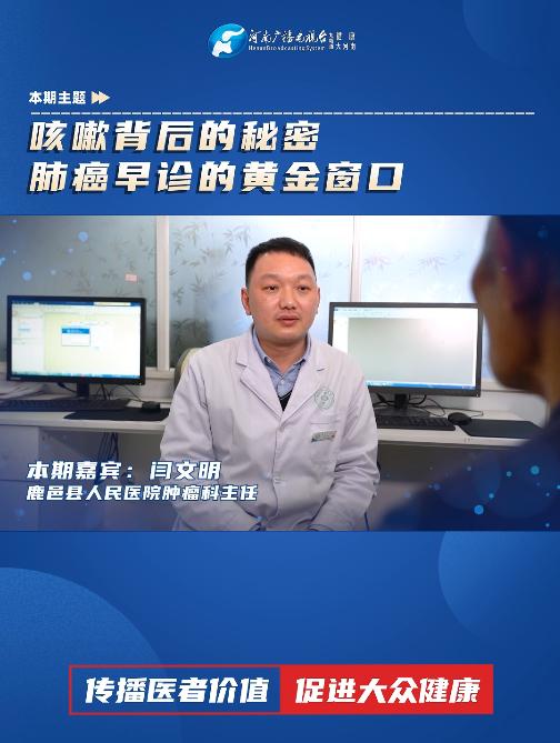 闫文明：咳嗽背后的秘密？肺癌早诊的黄金窗口