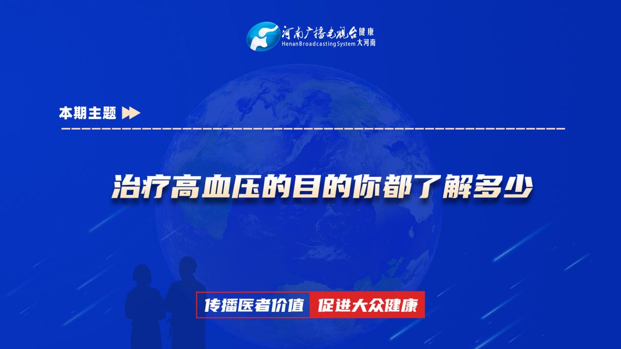 【治疗高血压的目的你都了解多少】科普专家：李丹丹——洛阳市洛宁县人民医院神经内科