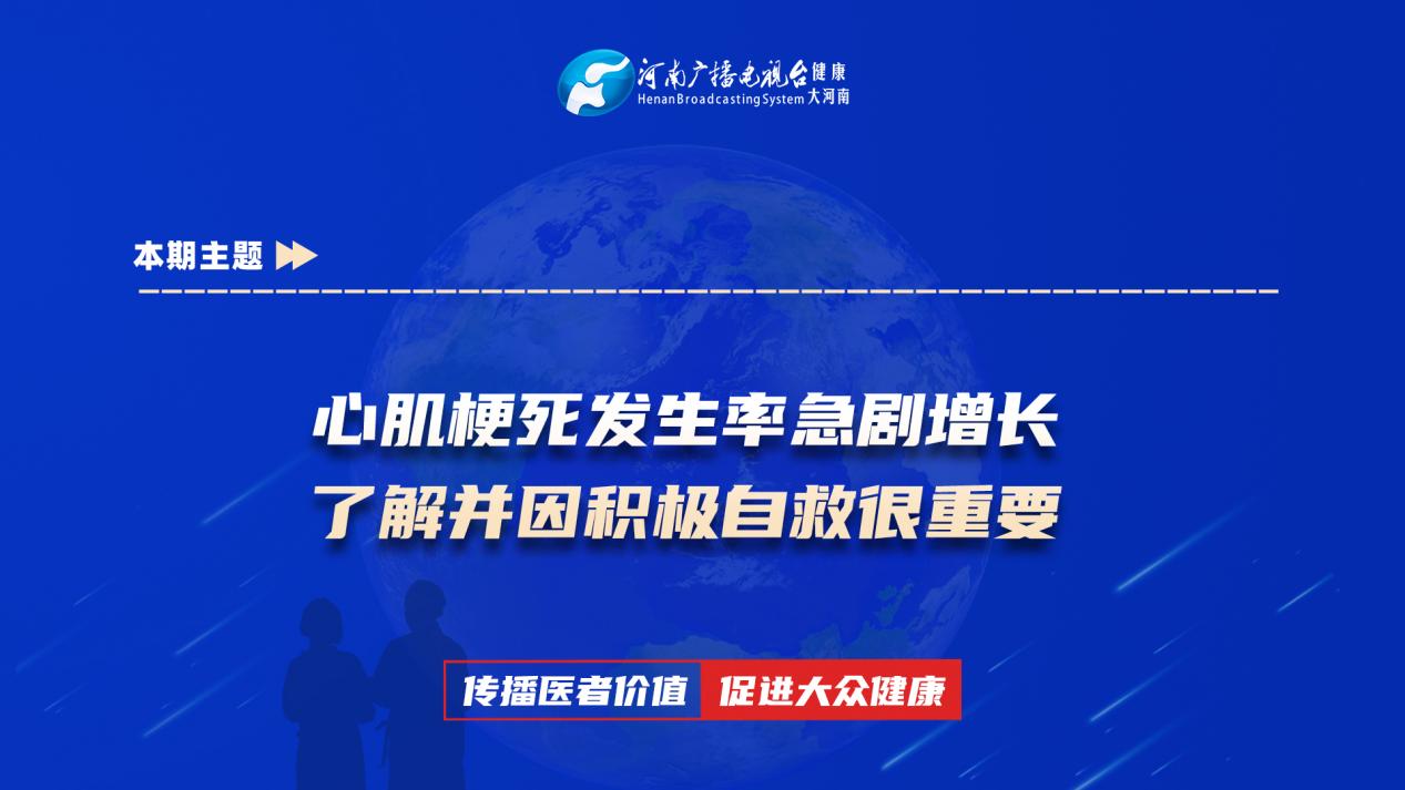 【心肌梗死发生率急剧增长 了解并因积极自救很重要】科普专家：张昊——洛阳市洛宁县人民医院