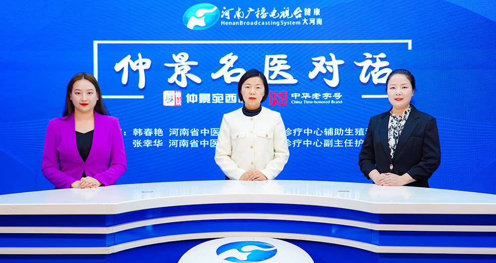 【仲景名医对话】韩春艳、张幸华：备孕知识大扫盲 让宝宝赢在“起跑线”