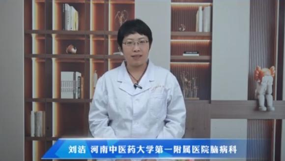 【高血压发病率攀升 莫让疾病引起大麻烦】科普专家：刘洁——河南中医药大学第一附属医院脑病科