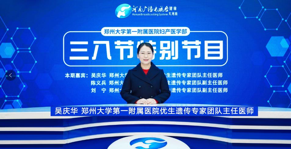 【三八节特别节目】吴庆华、陈义兵、刘宁：  科学孕育，守护未来——常见遗传病携带者筛查科普访谈