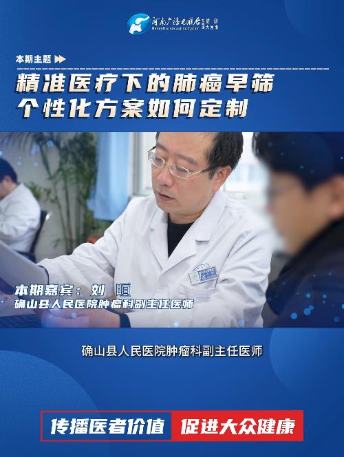 刘晅：精准医疗下的肺癌早筛 个性化方案如何制定