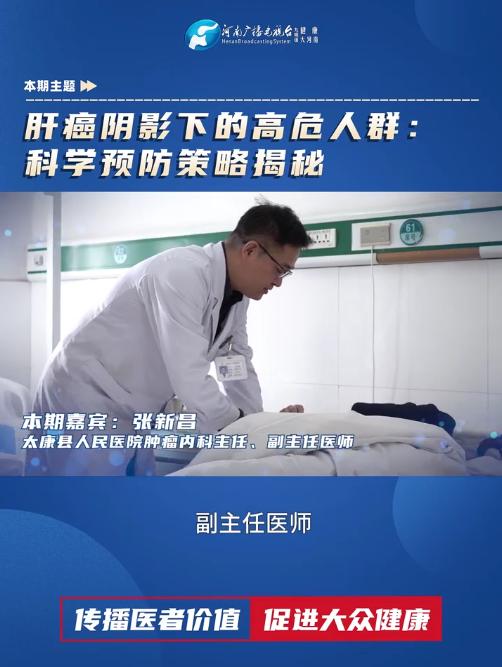 张新昌：肝癌阴影下的高危人群：科学预防策略揭秘
