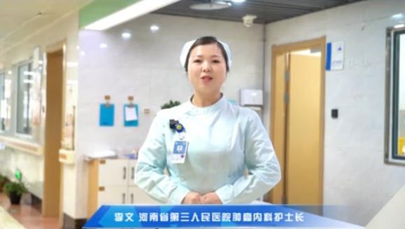 【肿瘤科护士专业关怀筑康复之路】科普专家：李文——郑州市第三人民医院肿瘤内科护士长