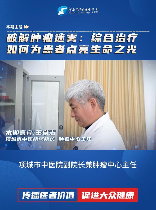 王常志：破解肿瘤迷雾：综合治疗如何为患者点亮生命之光