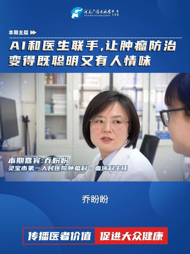乔盼盼：AI和医生联手，让肿瘤防治变得既聪明又有人情味