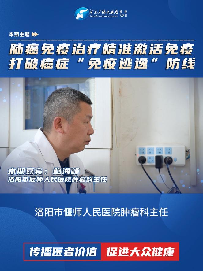 鲍海峰：肺癌免疫治疗精准激活免疫 打破癌症“免疫逃逸”防线