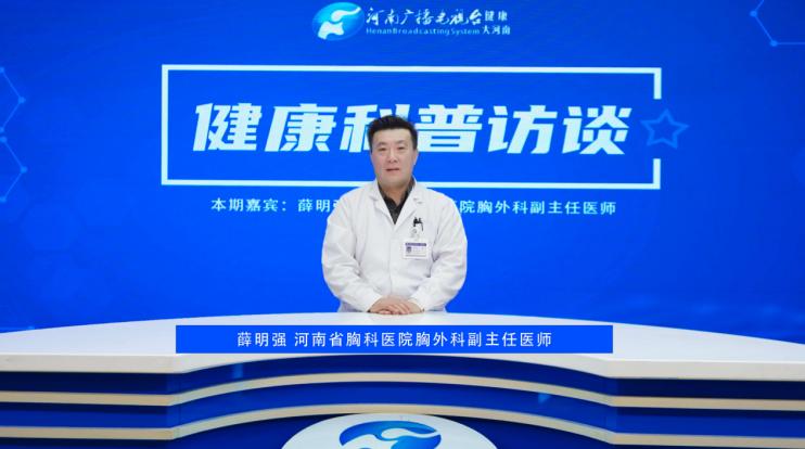 【健康科普访谈】薛明强：肺癌治疗常用手段及治疗过程