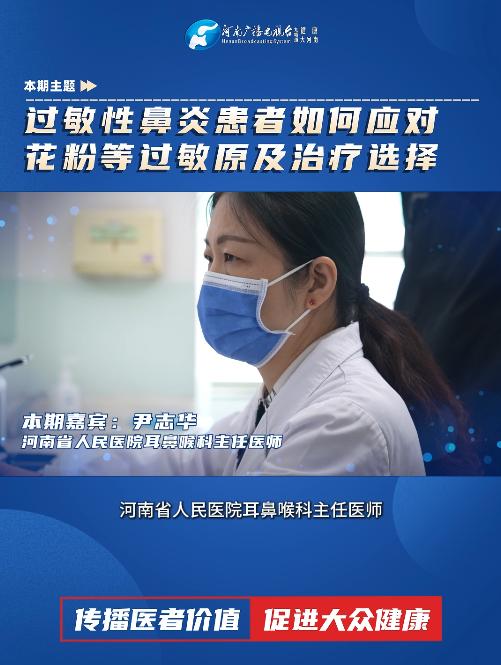 尹志华：过敏性鼻炎患者如何应对花粉等过敏原及治疗选择