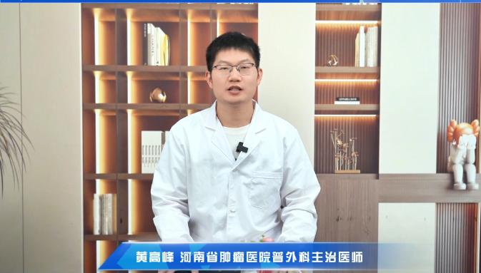 【胃下粘膜隆起 发现后该如何处理】科普专家：黄高峰———河南省肿瘤医院普外科主治医师 
