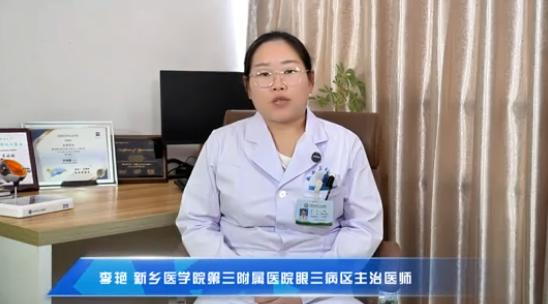 【你的眼睛在“996” 你却让它 “007”？视疲劳自救指南】科普专家：李艳——新乡医学院第三附属医院眼三病区