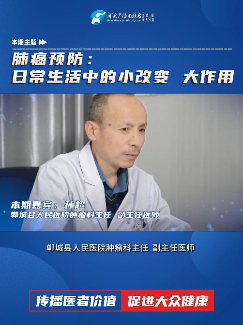 孙超:肺癌预防：日常生活中的小改变 大作用