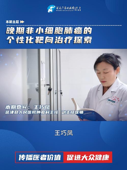 王巧凤：晚期非小细胞肺癌的个性化靶向治疗探索