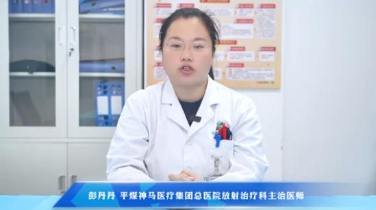 【宫颈癌放疗后注意事项 您了解多少】科普专家：彭丹丹——平煤神马医疗集团总医院放射治疗科主治医师