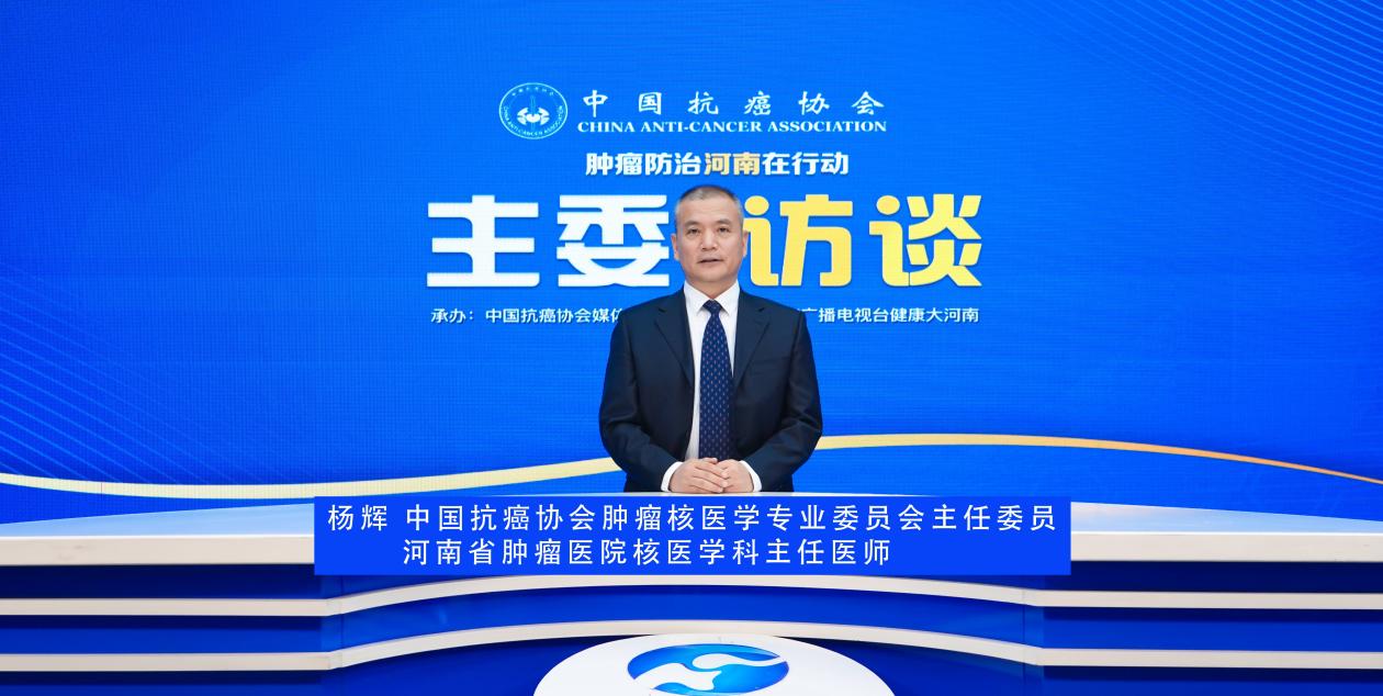 【主委访谈】杨辉：肿瘤核医学---贯穿肿瘤发生发展全周期，为患者保驾护航​