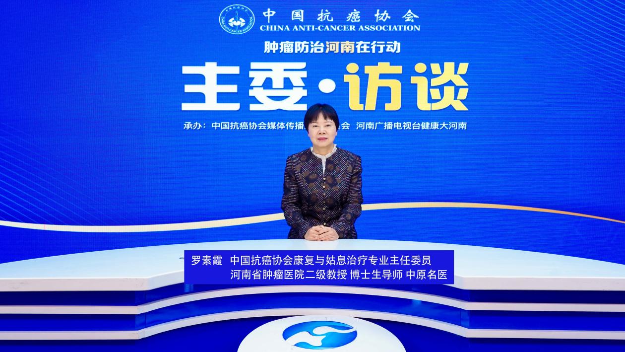 【主委访谈】罗素霞：肿瘤支持与康复治疗在中国方兴未艾