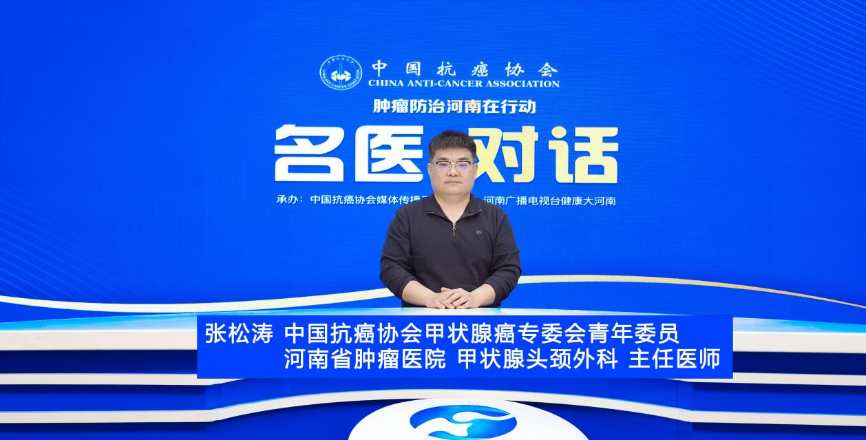 【名医对话】张松涛：敲响甲状腺癌警钟——如何守护健康 “腺” 防线