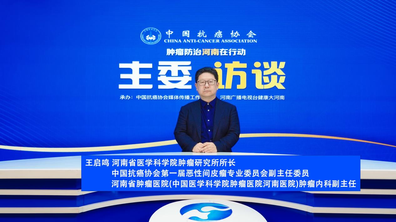 【主委访谈】王启鸣教授：直击恶性间皮瘤——从认知到抗争的关键之路