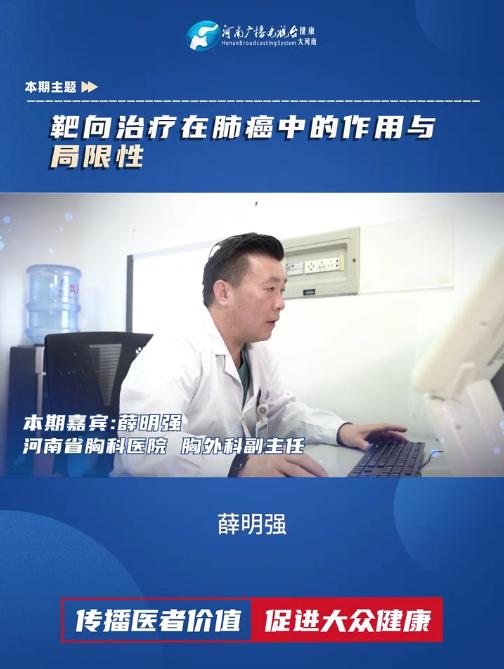 薛明强：靶向治疗在肺癌中的作用与局限性