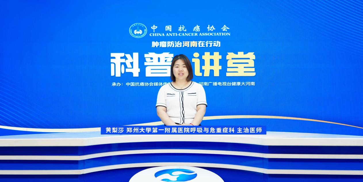 【科普讲堂】黄梨莎：肺癌 “解密” 之旅 从根源到防治