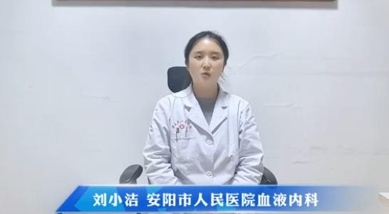 【当淋巴瘤来袭 我们如何反击】科普专家：刘小洁——安阳市人民医院血液内科