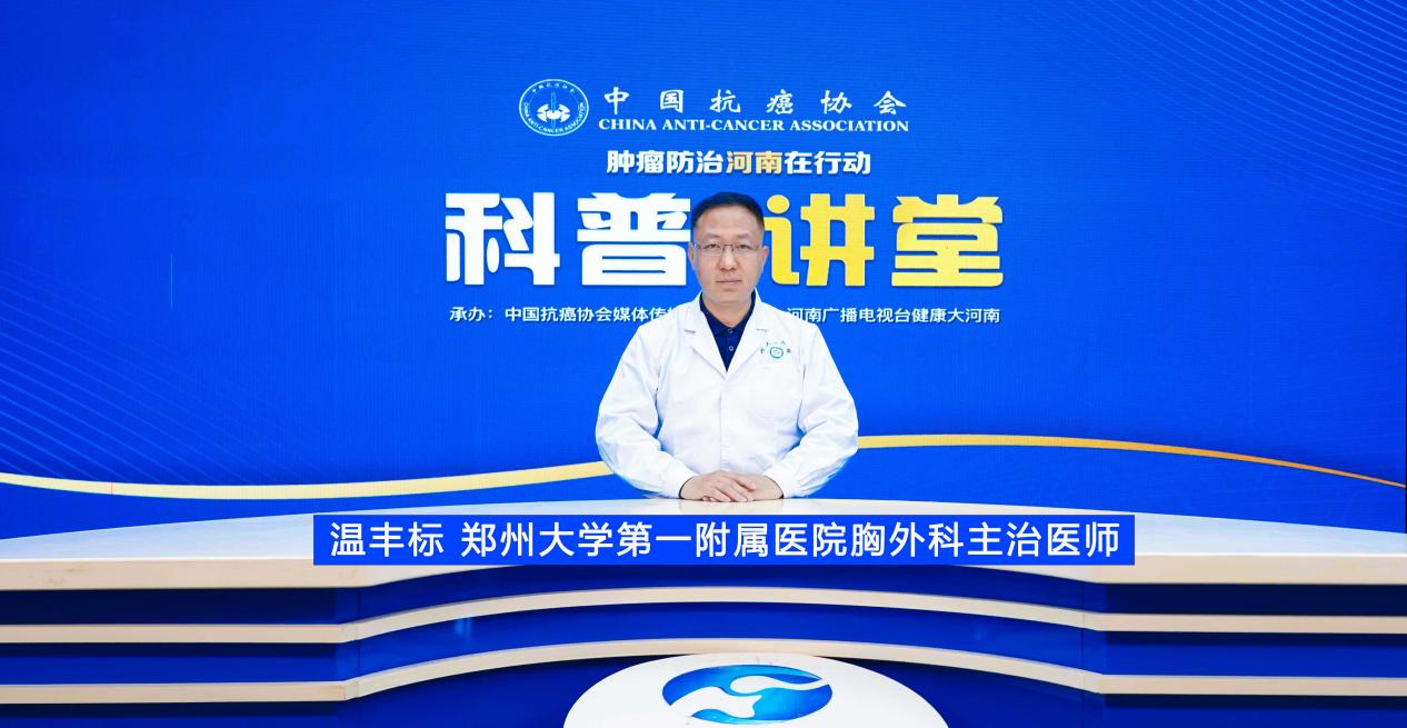 【科普讲堂】温丰标：从源头阻击肺癌：常见致癌因素与预防策略