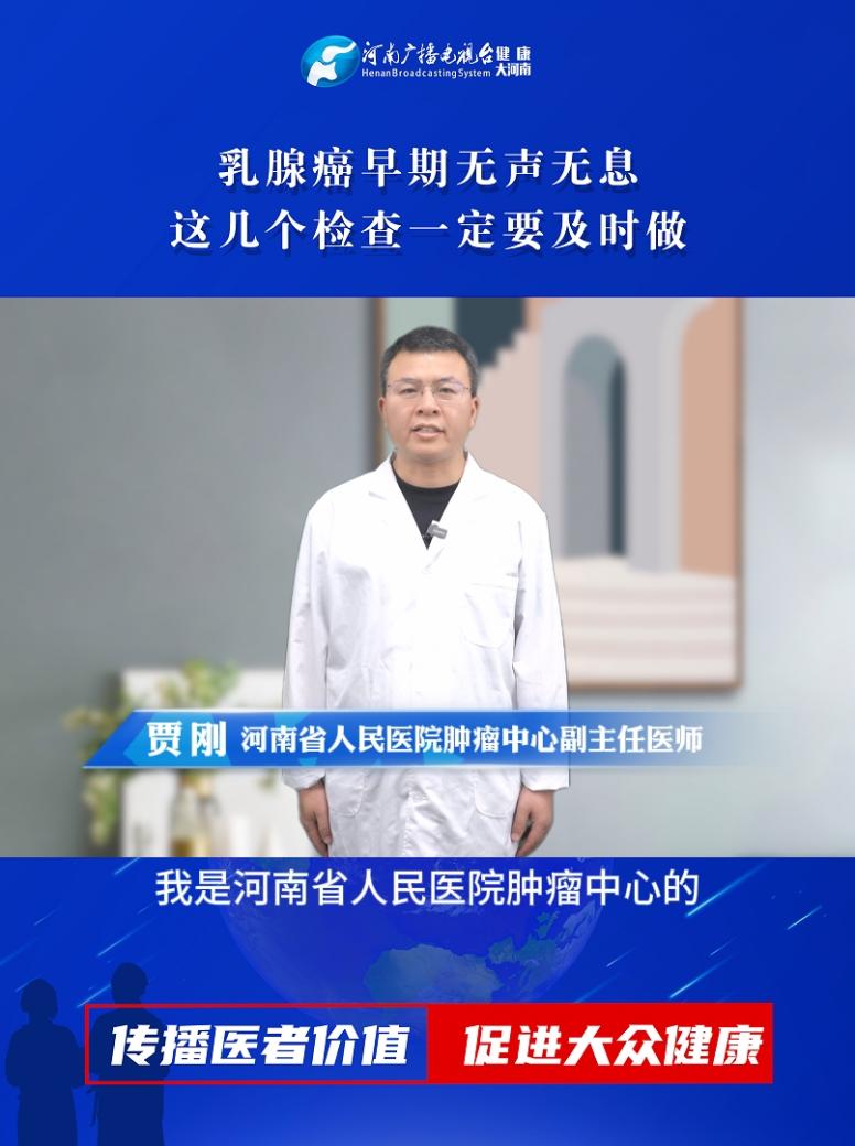 【乳腺癌早期无声无息，这几个检查一定要及时做】科普专家：贾刚——河南省人民医院肿瘤中心副主任医师