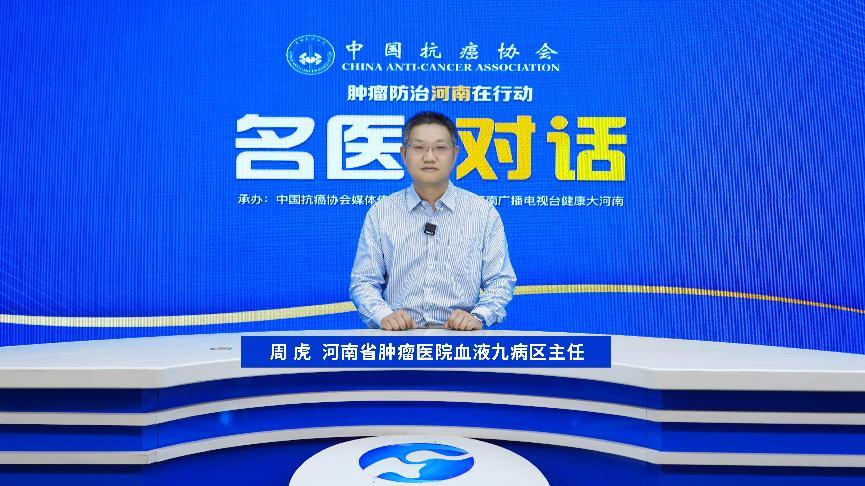 【名医对话】周虎教授：突破骨髓纤维化壁垒 多维度治疗点亮生存曙光