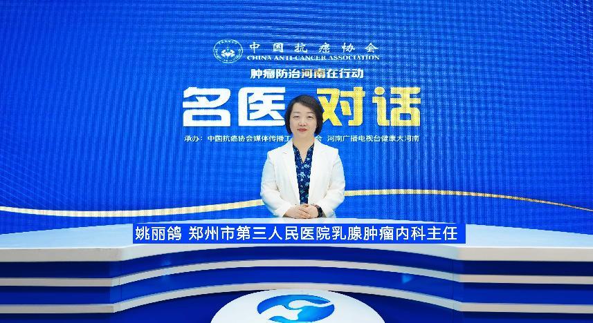【名医对话】姚丽鸽：解锁乳腺癌患者生活指南 开启健康生活新篇章