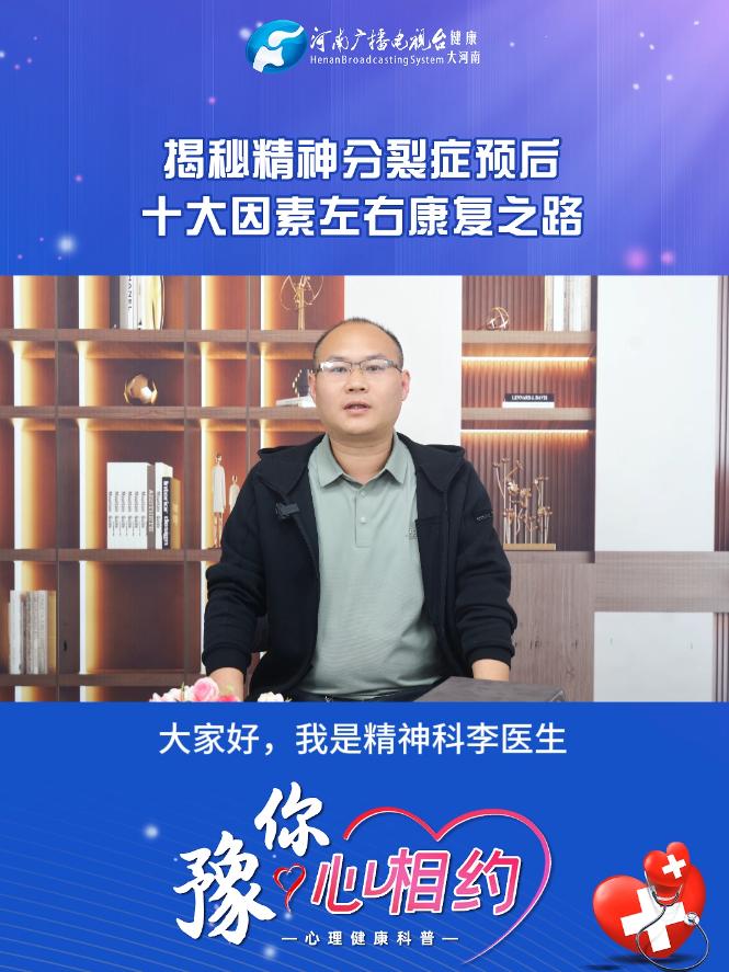 李金峰：揭秘精神分裂症预后 十大因素左右康复之路
