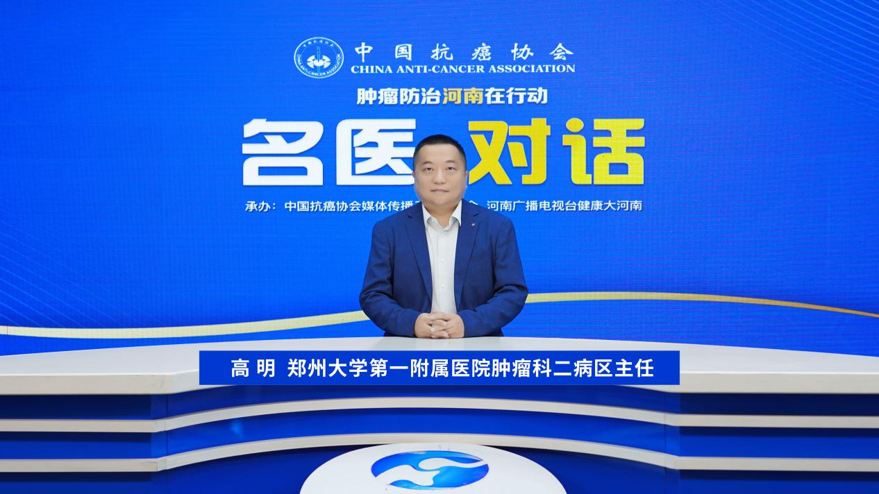 【名医对话】高明教授：肺癌免疫治疗点亮生命曙光 共筑抗癌新长城