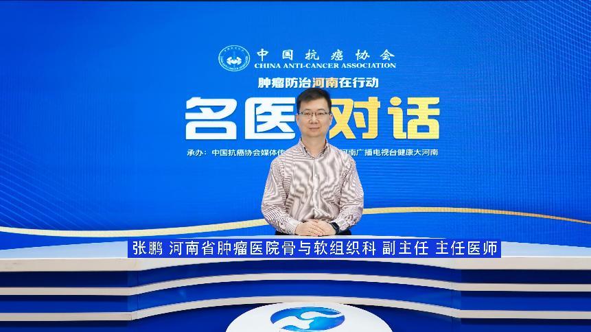 【名医对话】张鹏：打破截肢魔咒 保肢技术为恶性骨肿瘤患者撑起生命尊严