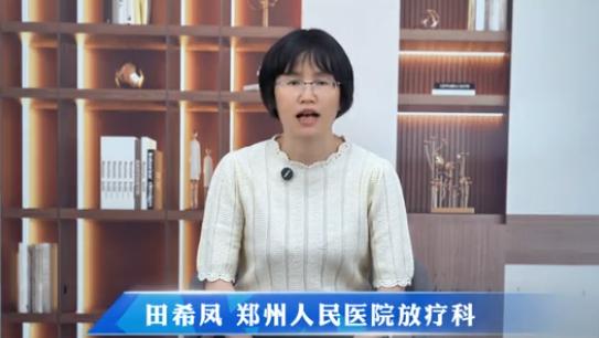 【淋巴瘤的早期症状 你知道多少】科普专家：田希凤——郑州人民医院放疗科