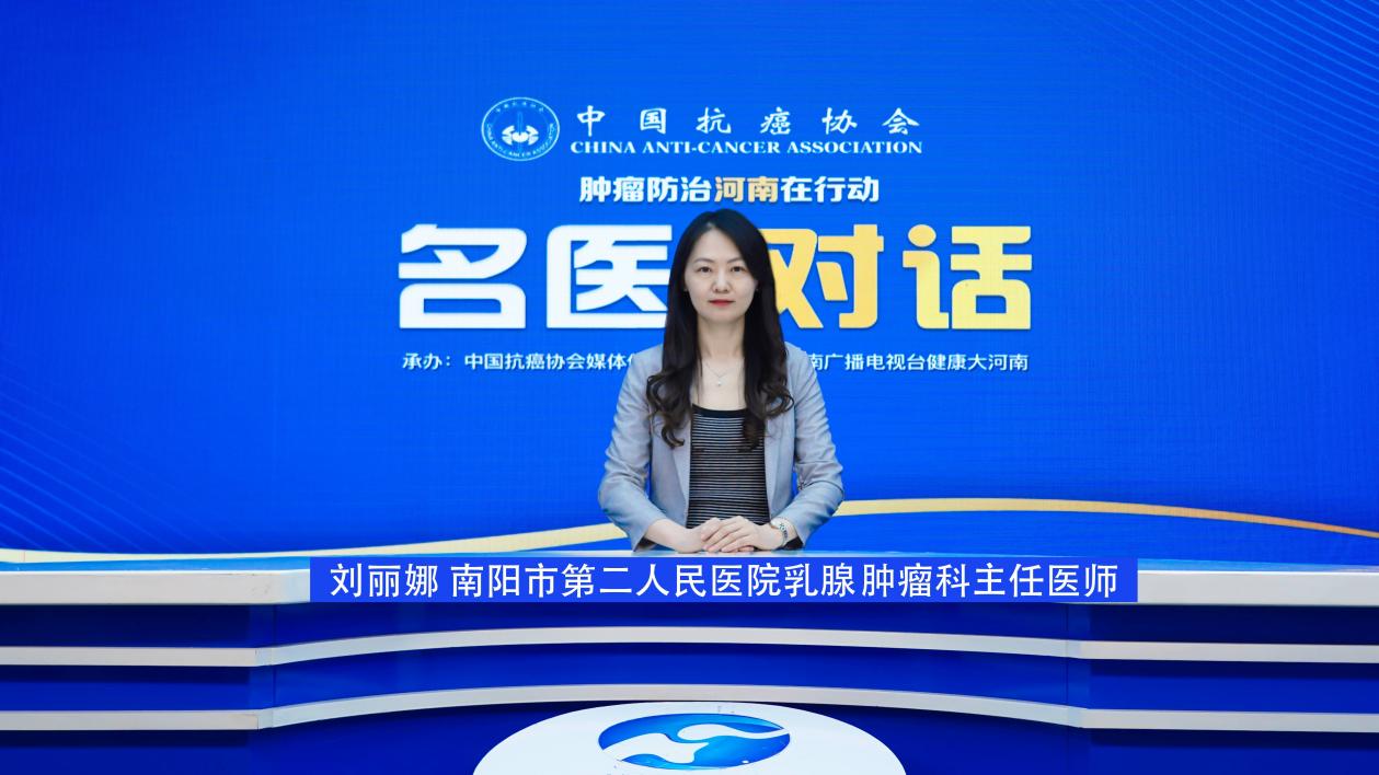 【名医对话】刘丽娜：破解乳腺癌防治迷局--高危因素、早期信号与科学干预全攻略