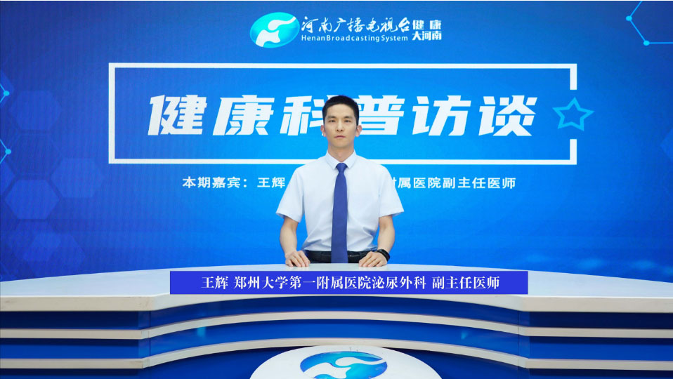 【健康科普访谈】王辉：前列腺癌——预防与治疗深度解析