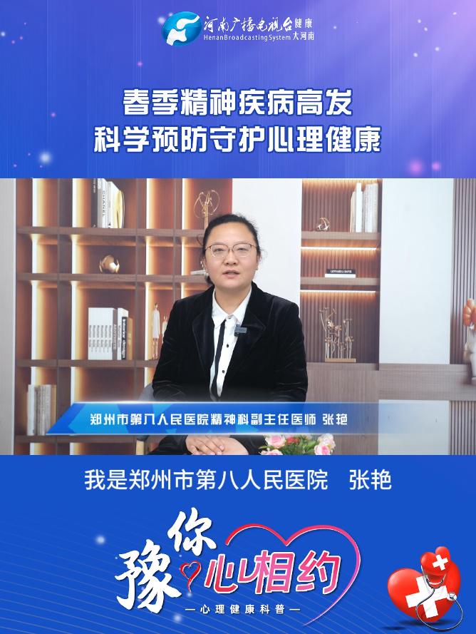 张艳：春季精神疾病高发 科学预防守护心理健康