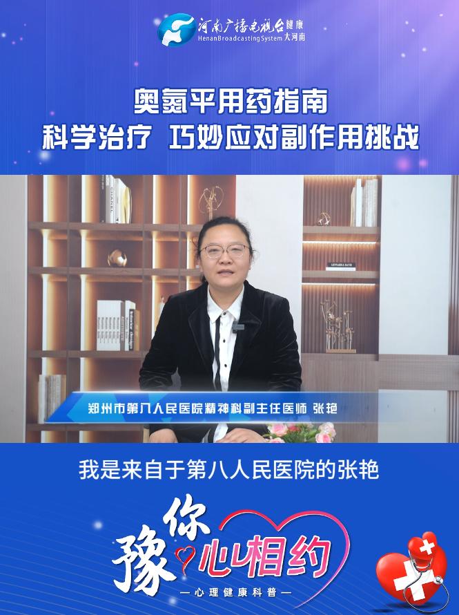 张艳:奥氮平用药指南 科学治疗 巧妙应对副作用