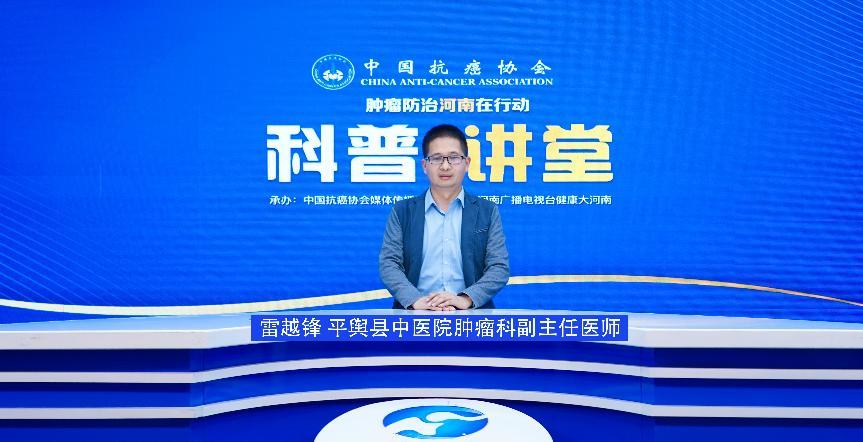 【科普讲堂】雷越锋：从生活点滴到前沿诊疗 多维度剖析肝恶性肿瘤防治