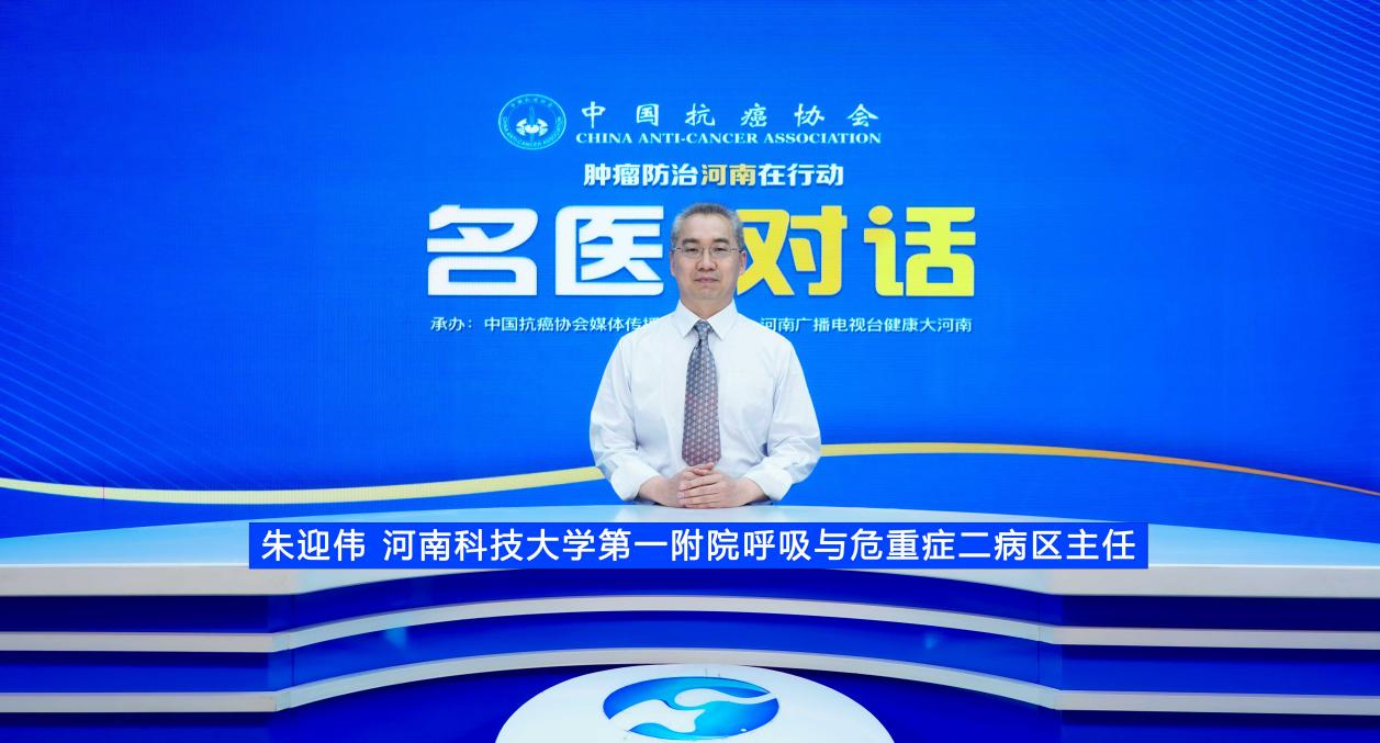 【名医对话】朱迎伟：肺癌早筛早治全攻略 揭秘隐匿症状与诊疗要点