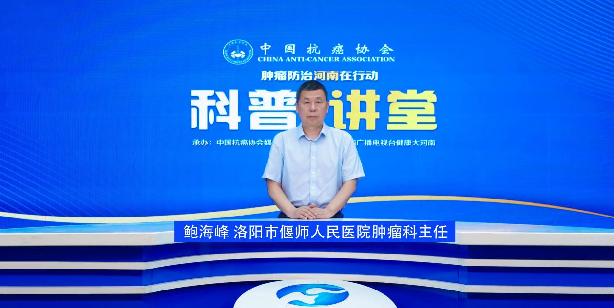 【科普讲堂】鲍海峰：科学抗癌新趋势 肿瘤患者全程化管理与多学科诊疗