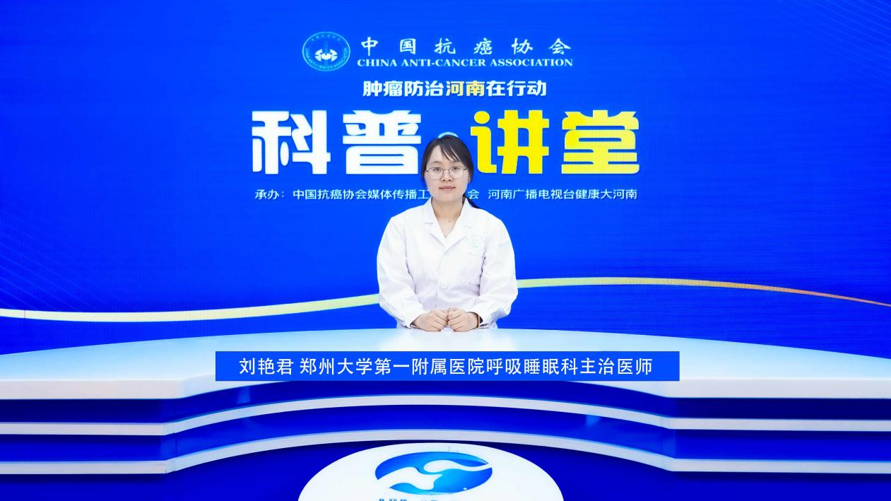 【科普讲堂】刘艳君：睡眠呼吸检测全攻略 睡眠呼吸健康隐患早发现